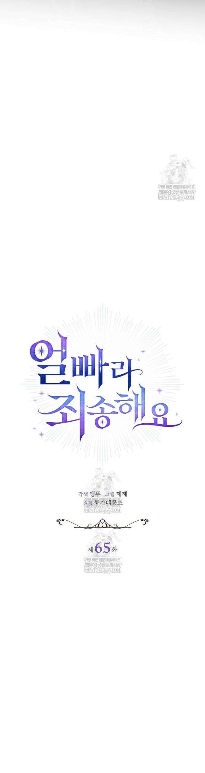 얼빠라 죄송해요 65화 6