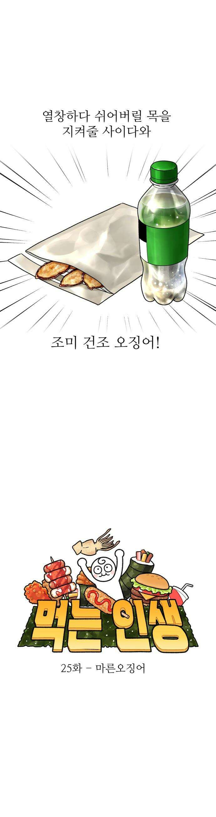 먹는 인생2 - 25화 마른오징어 5