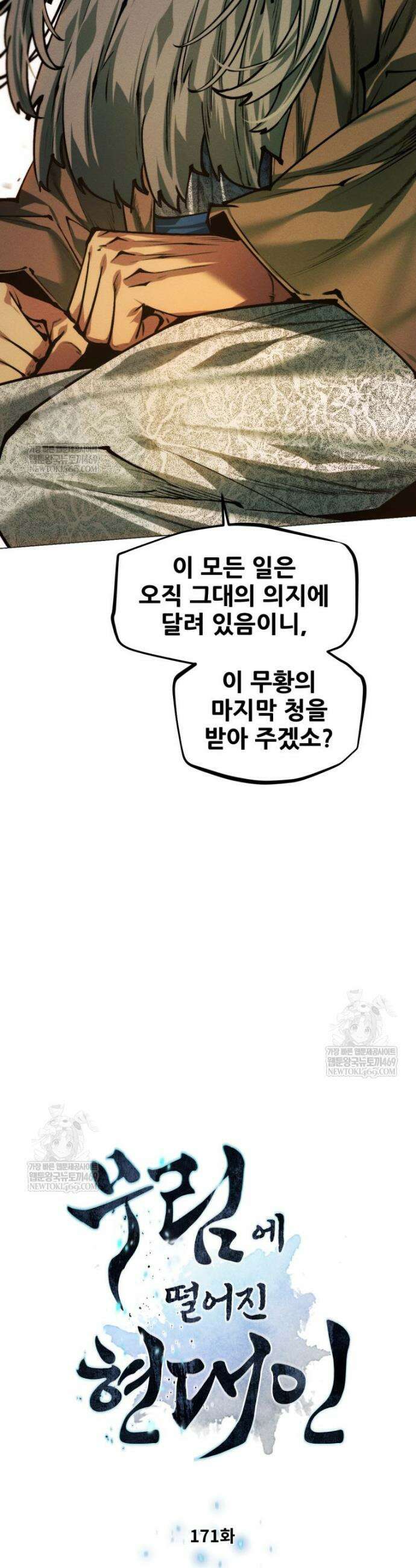 무림에 떨어진 현대인 171화 3