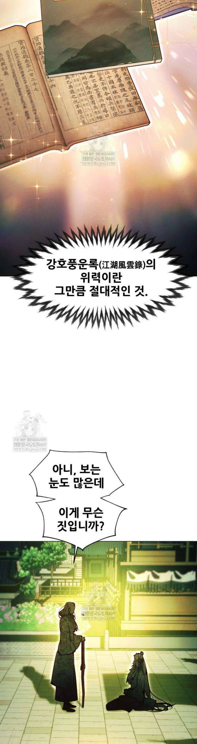 무림에 떨어진 현대인 171화 5
