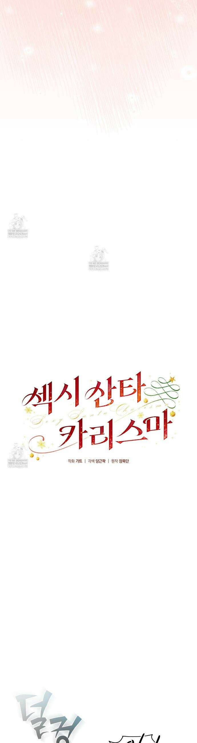 섹시 산타 카리스마 (Sexy Santa Charisma) 22화 6