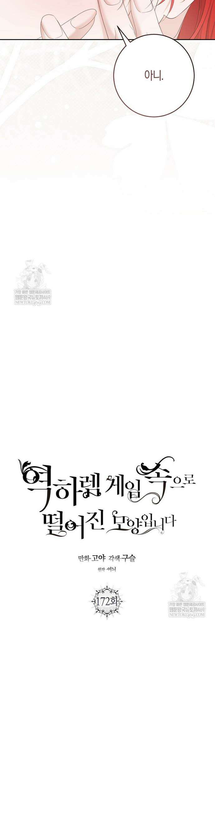 역하렘 게임 속으로 떨어진 모양입니다 [19세 완전판] 172화 6