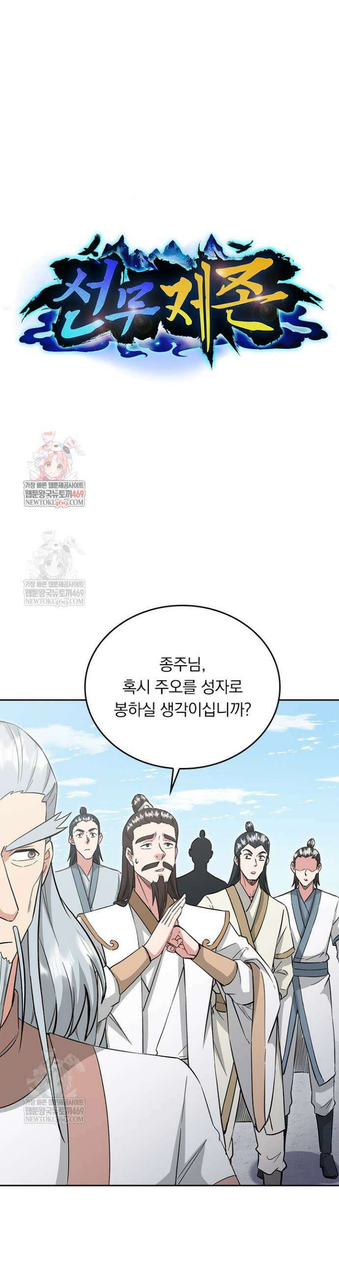 선무제존 588화 1
