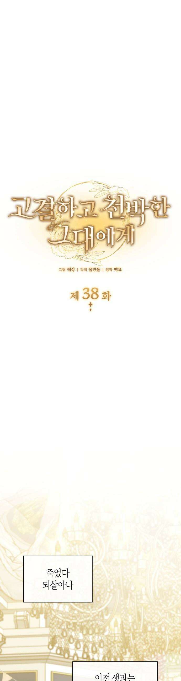 고결하고 천박한 그대에게 - 38화 1