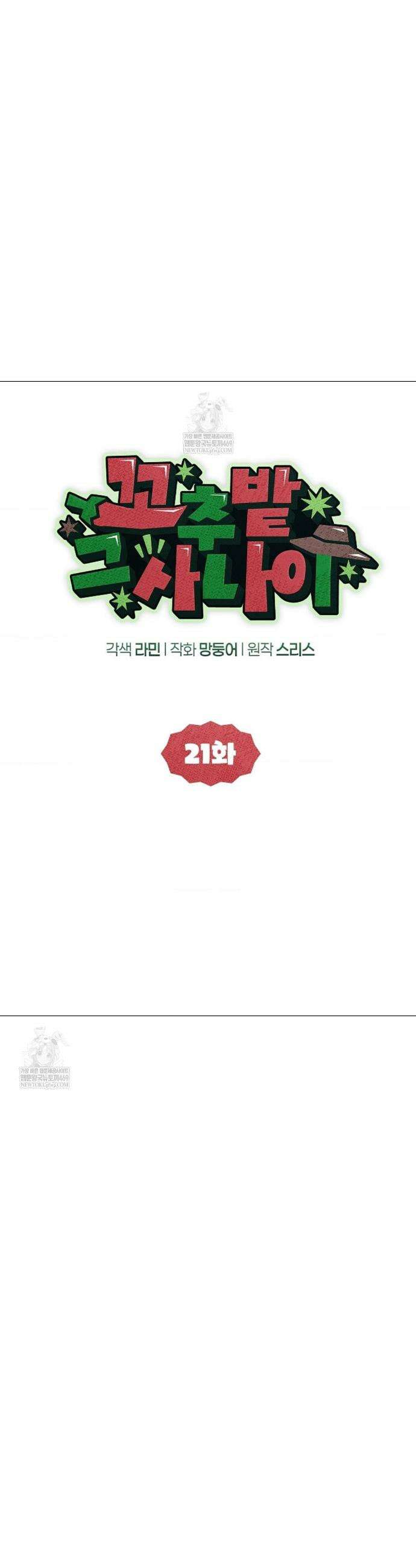꼬추밭 그 사나이 21화 4