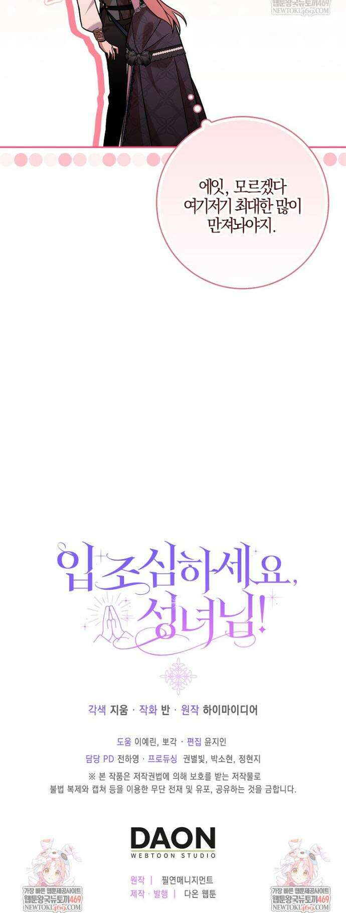 입조심하세요, 성녀님! 15화 46