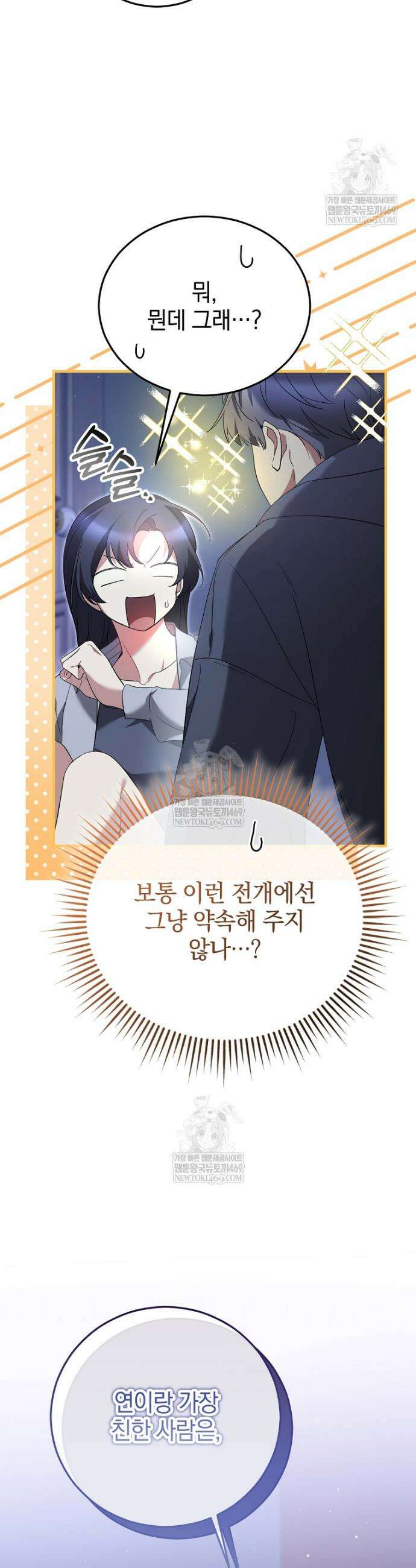 미친 남주들과 같은 반이 되었다 68화 7