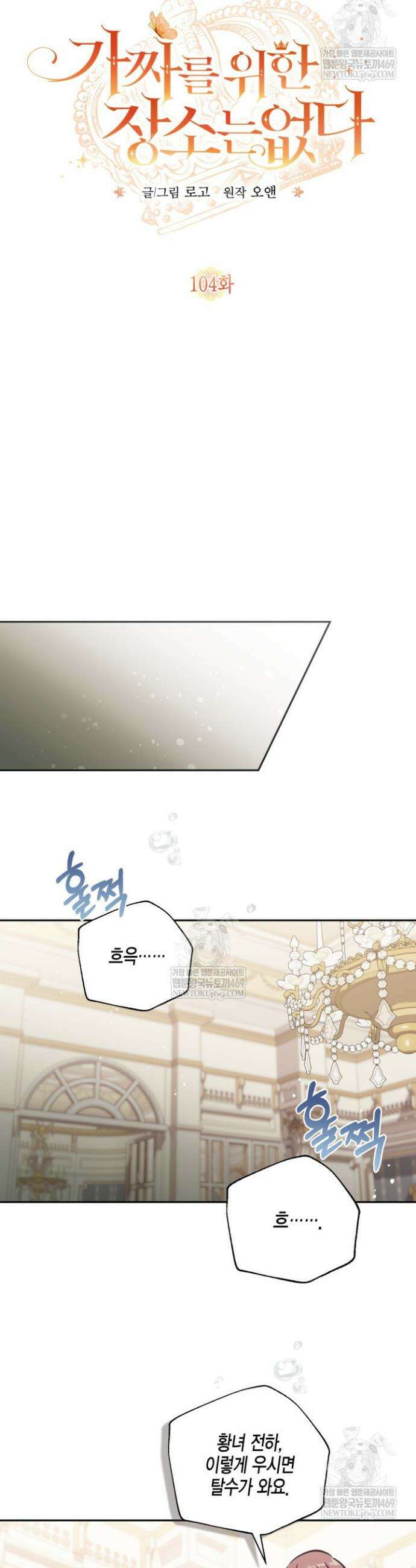 가짜를 위한 장소는 없다 104화 6