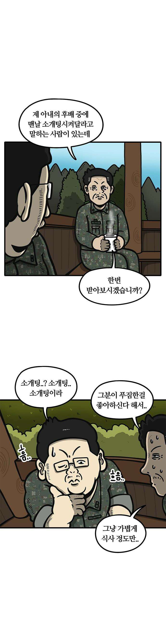 중대장은 실망했다 - 54화 나 장가간다 1