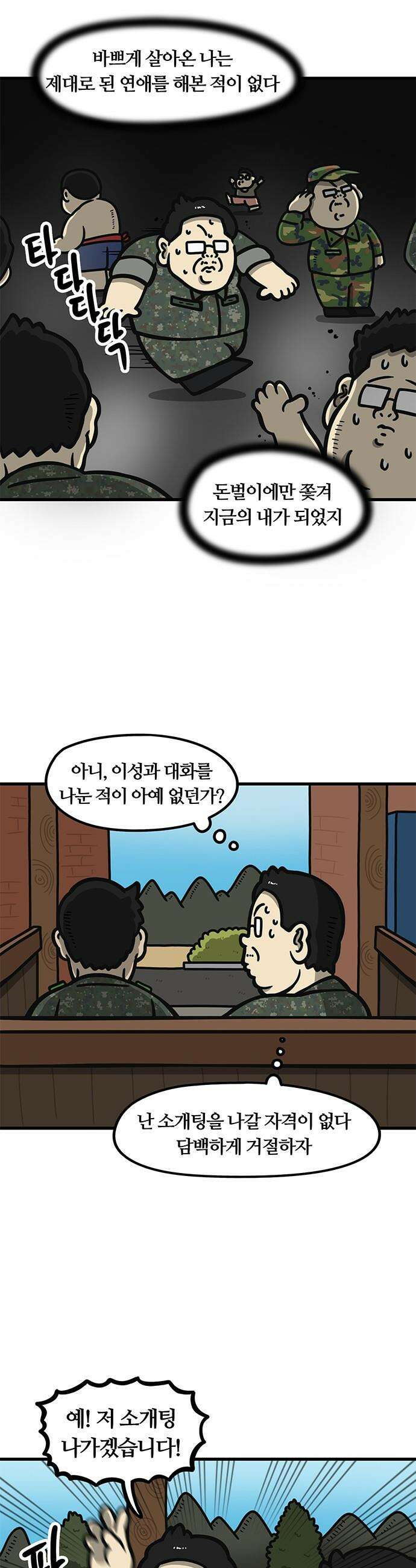 중대장은 실망했다 - 54화 나 장가간다 2