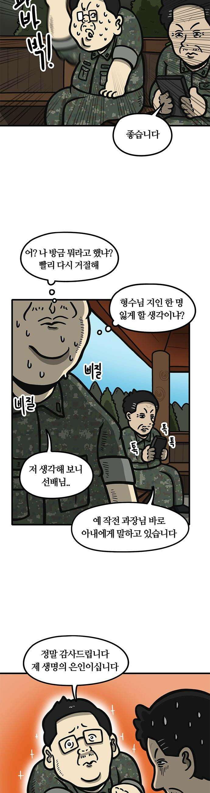 중대장은 실망했다 - 54화 나 장가간다 3