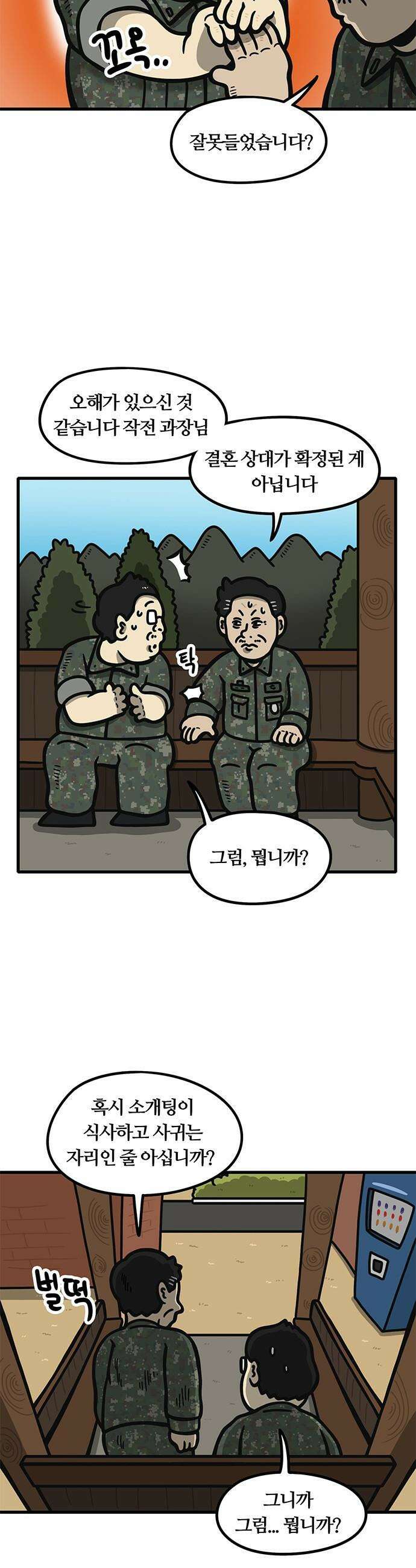 중대장은 실망했다 - 54화 나 장가간다 4