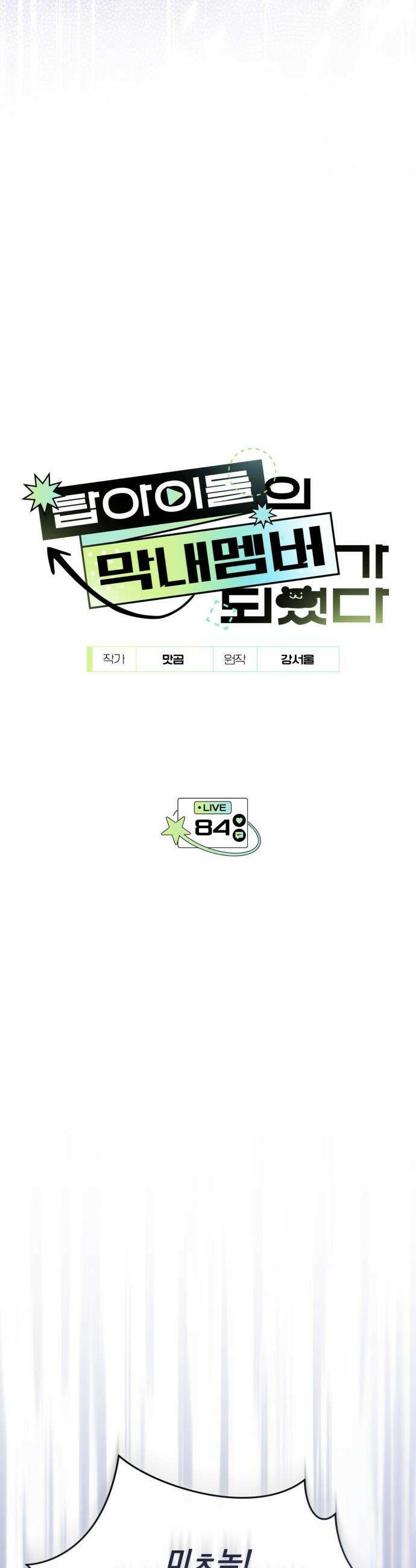 탑아이돌의 막내 멤버가 되었다 - 84화 3