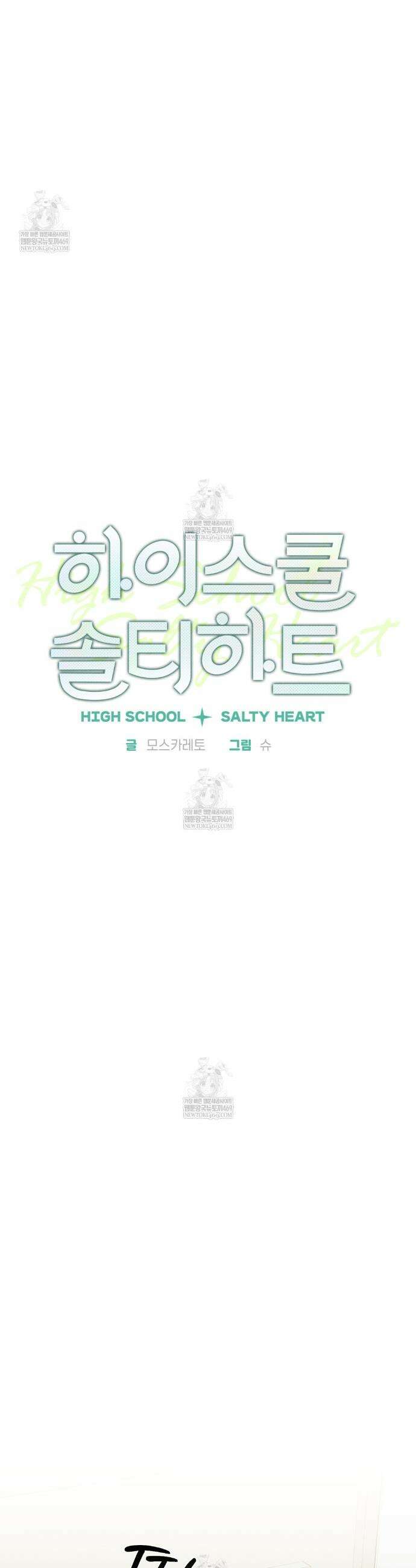 하이스쿨 솔티 하트 16화 9