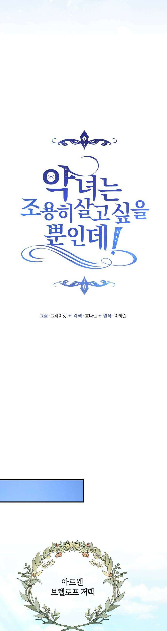 악녀는 조용히 살고싶을 뿐인데! - 73화 9