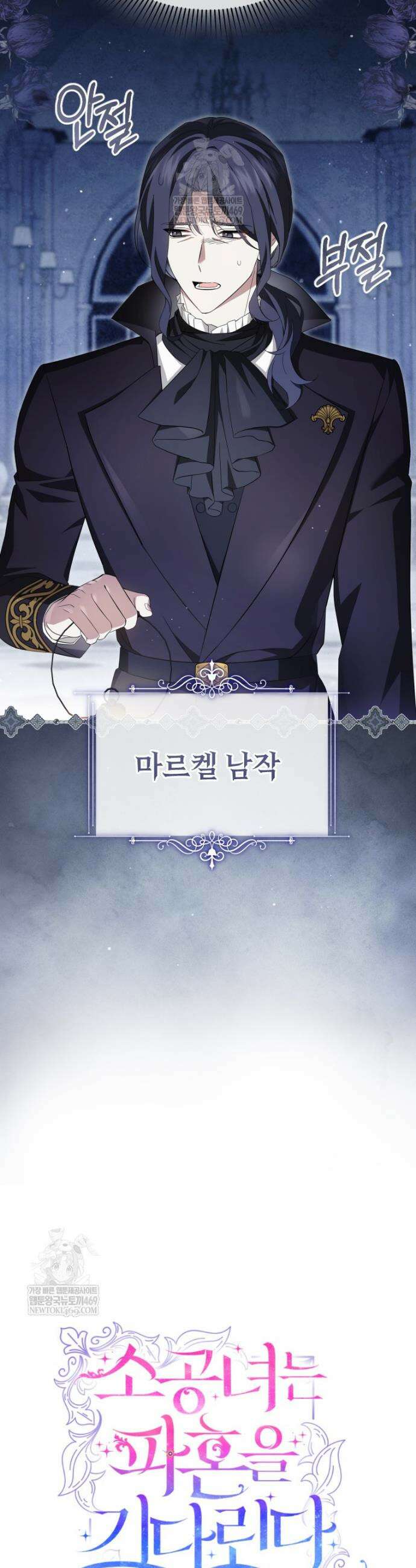 소공녀는 파혼을 기다린다 102화 4