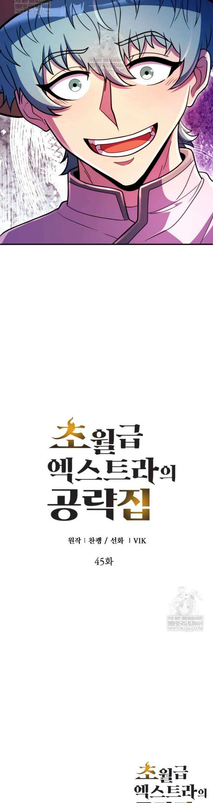 초월급 엑스트라의 공략집(카카오) 45화 44
