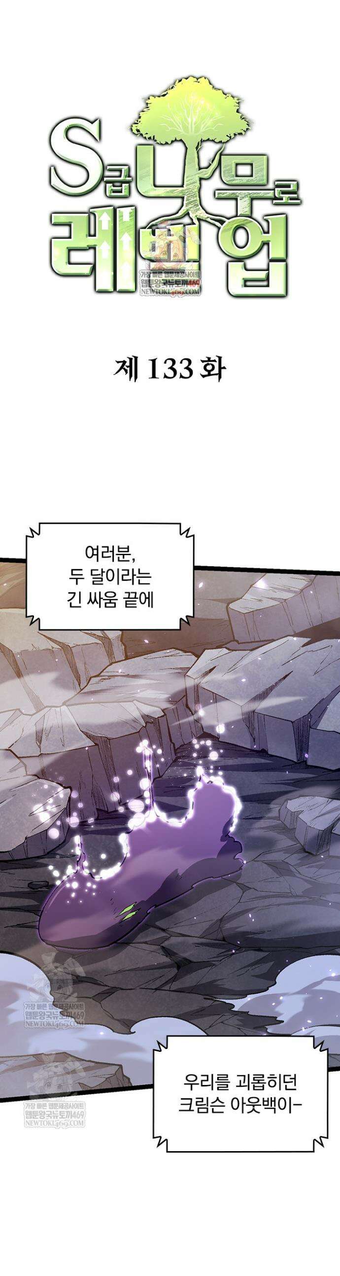 S급 나무로 레벨업 133화 1