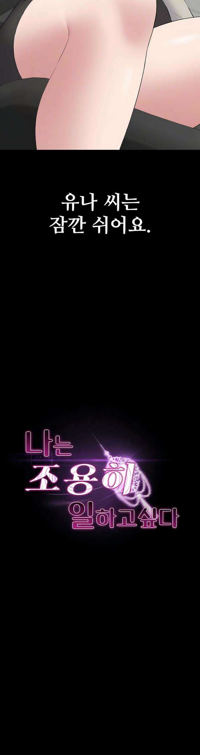 나는 조용히 일하고 싶다 12화 7