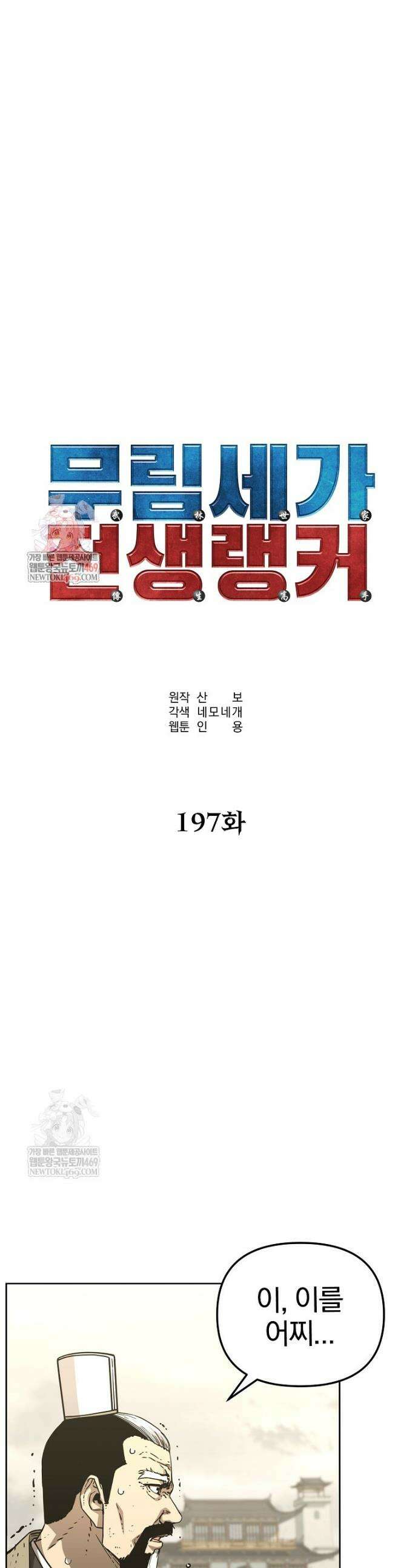 무림세가 전생랭커 197화 1
