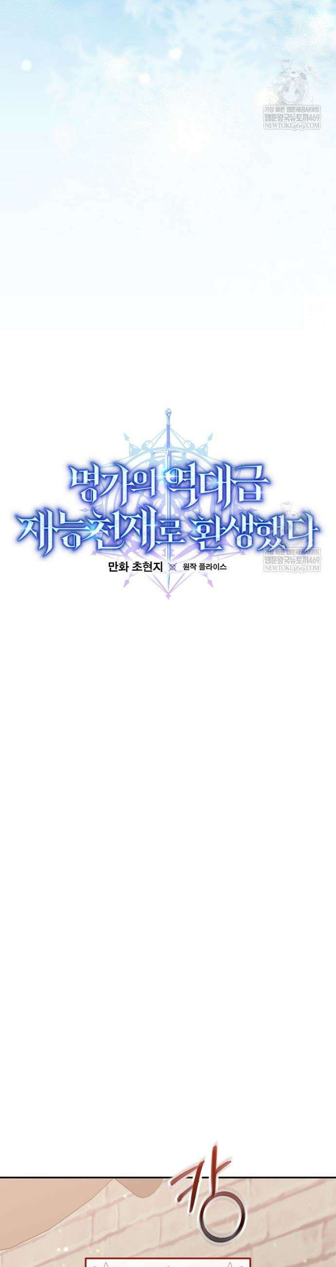 명가의 역대급 재능천재로 환생했다 83화 9
