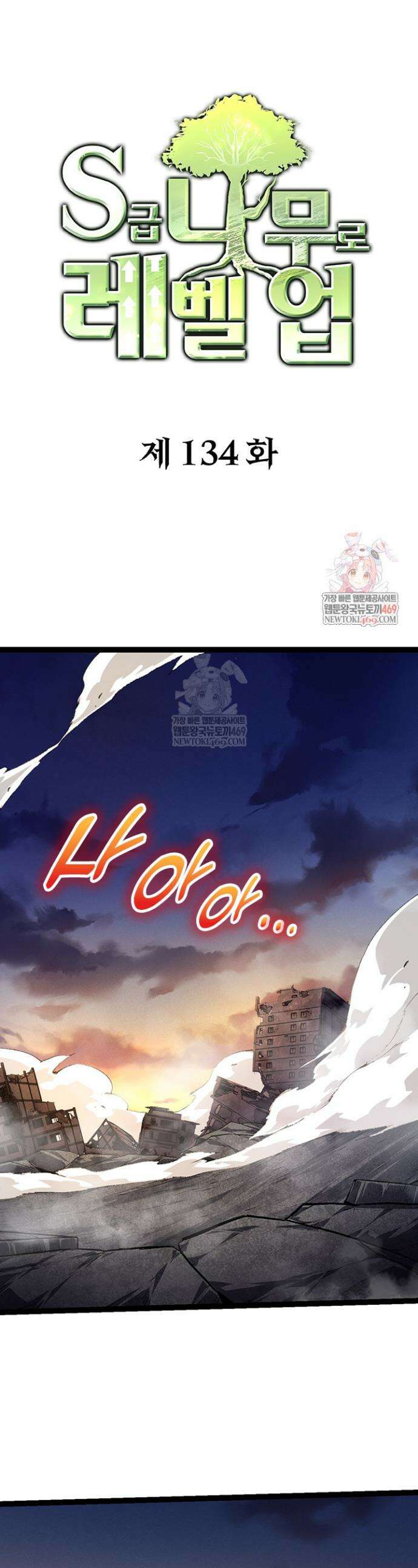 S급 나무로 레벨업 134화 1