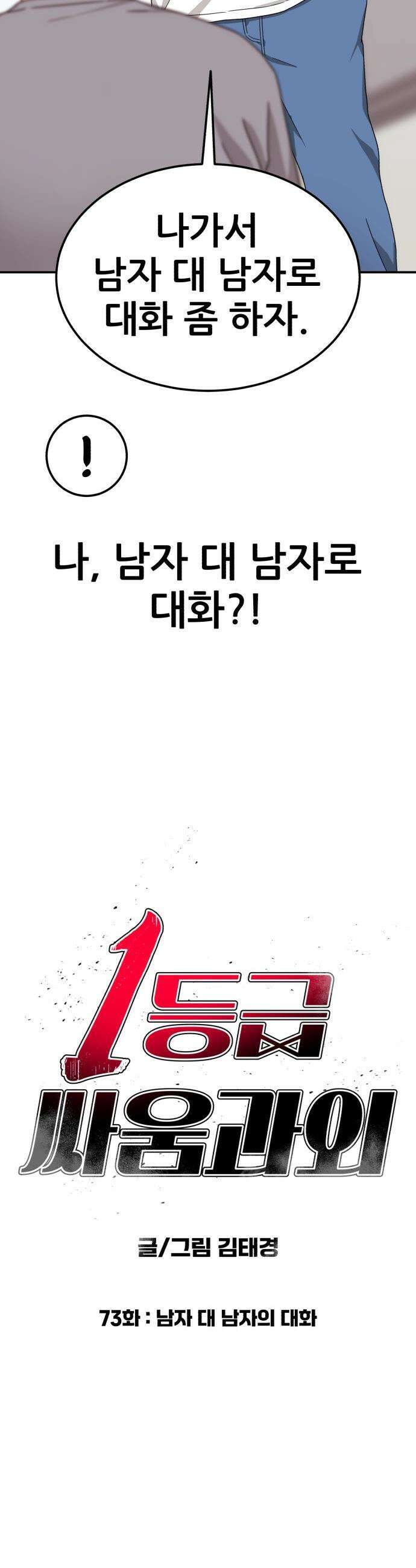 1등급 싸움과외 -  73화． 남자 대 남자의 대화 2