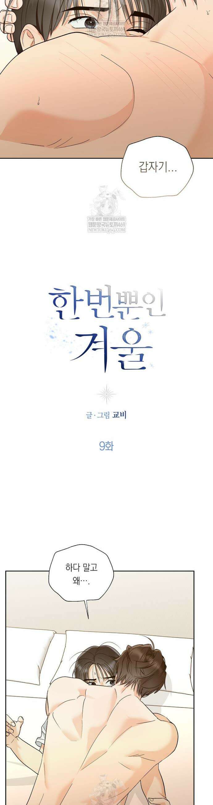 한 번뿐인 겨울 9화 2