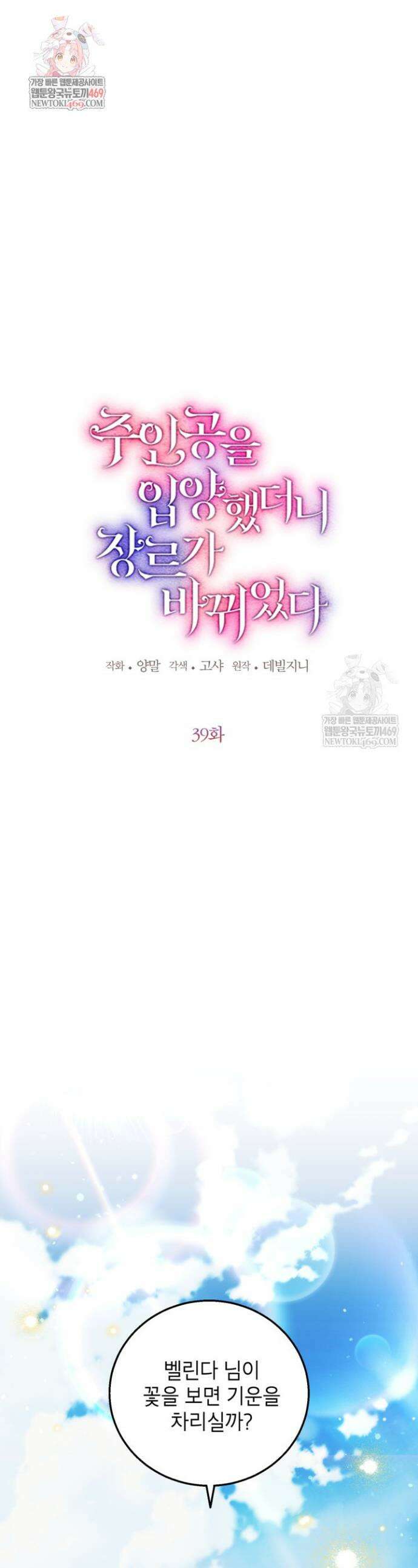 주인공을 입양했더니 장르가 바뀌었다 39화 1