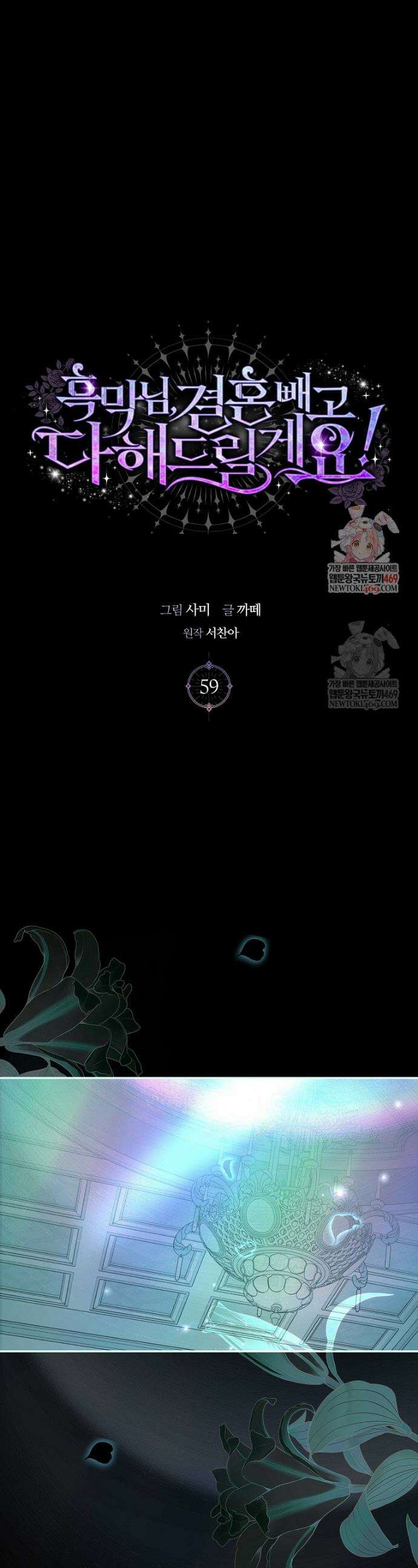 흑막님, 결혼 빼고 다 해드릴게요! 59화 1