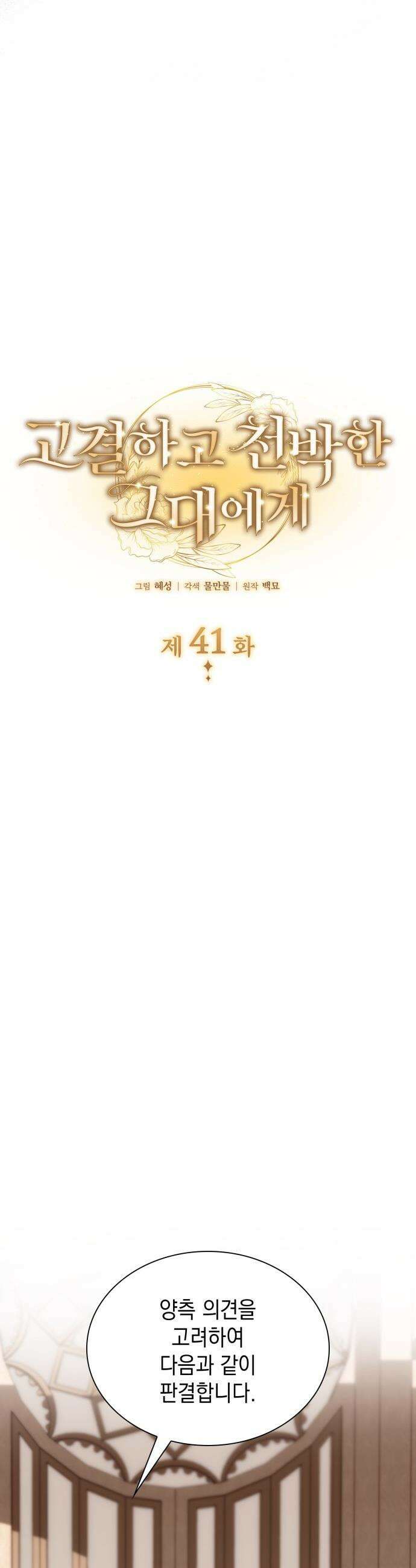 고결하고 천박한 그대에게 - 41화 6