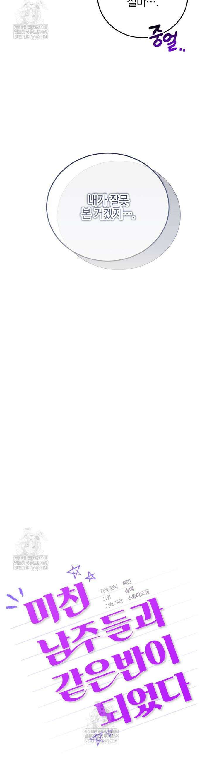 미친 남주들과 같은 반이 되었다 69화 16