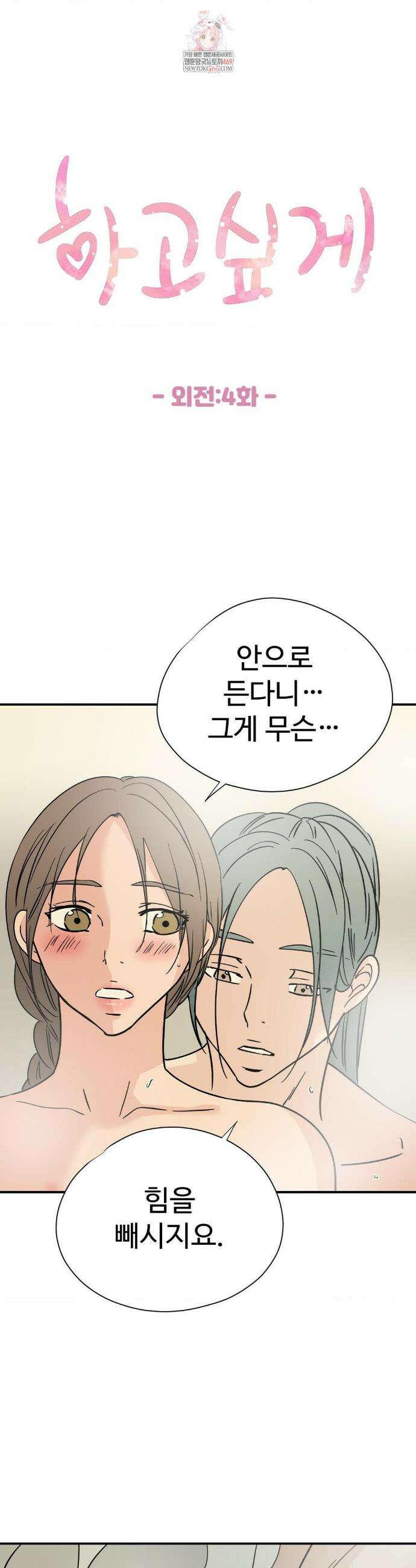 하고 싶게 외전 4화(최종화) 1