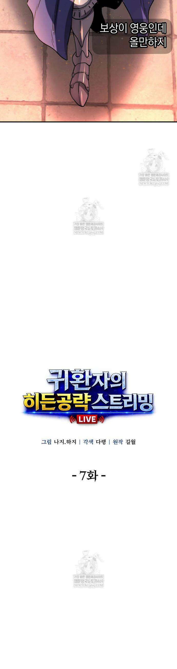 귀환자의 히든 공략 스트리밍 7화 6