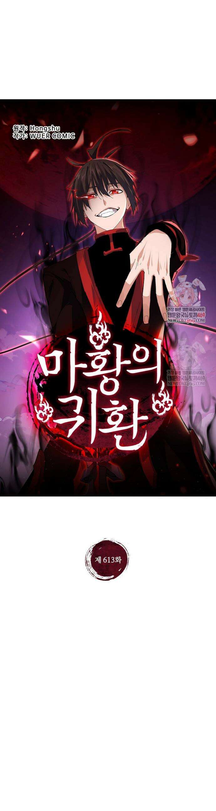 마황의 귀환 613화 1