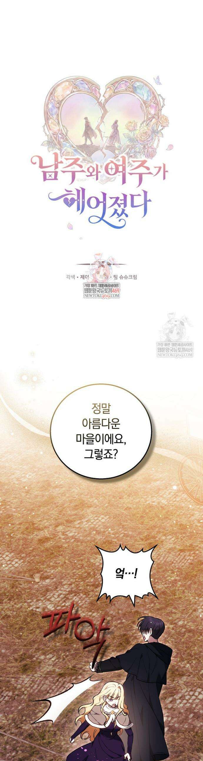 남주와 여주가 헤어졌다 2화 1