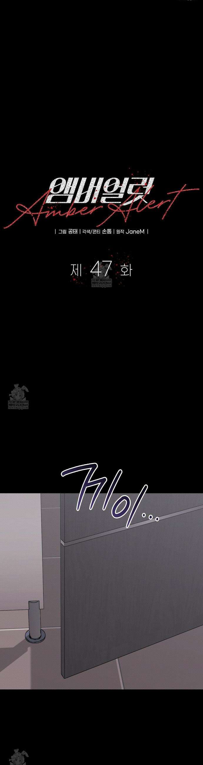 앰버 얼럿 47화 7