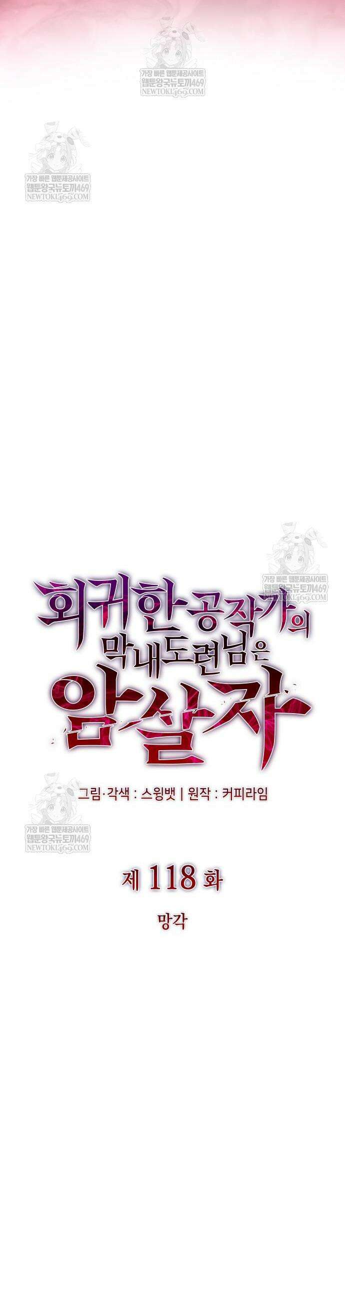 회귀한 공작가의 막내도련님은 암살자 118화 4