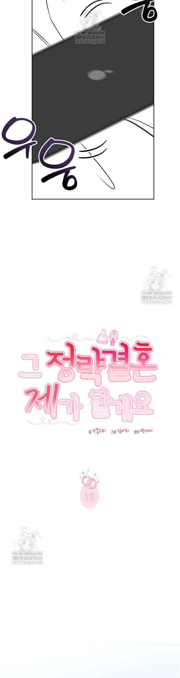 그 정략결혼 제가 할게요 13화 6