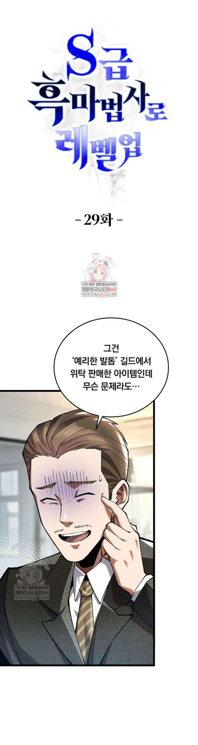 S급 흑마법사로 레벨업 29화 1
