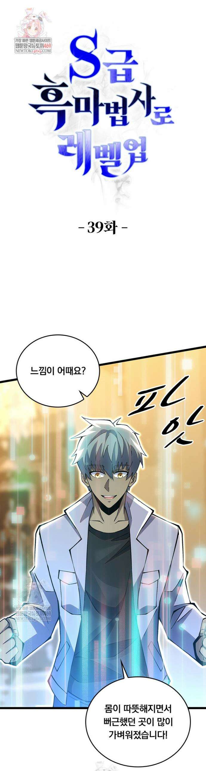 S급 흑마법사로 레벨업 39화 1