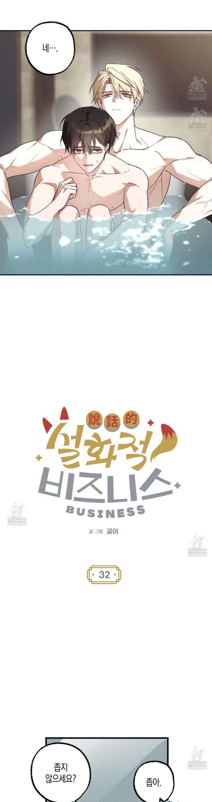 설화적 비즈니스 32화 3