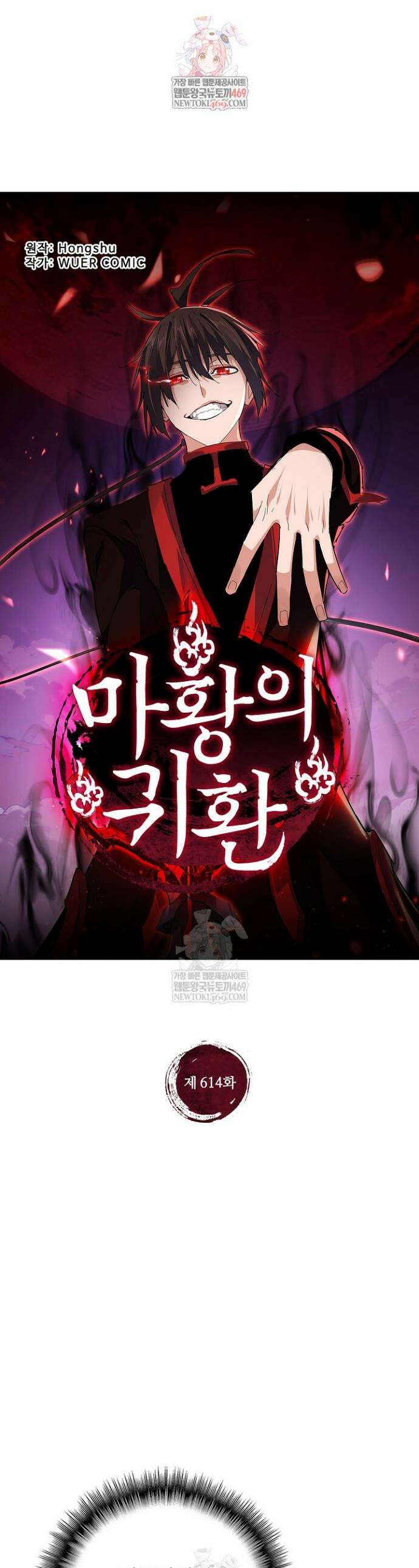 마황의 귀환 614화 1