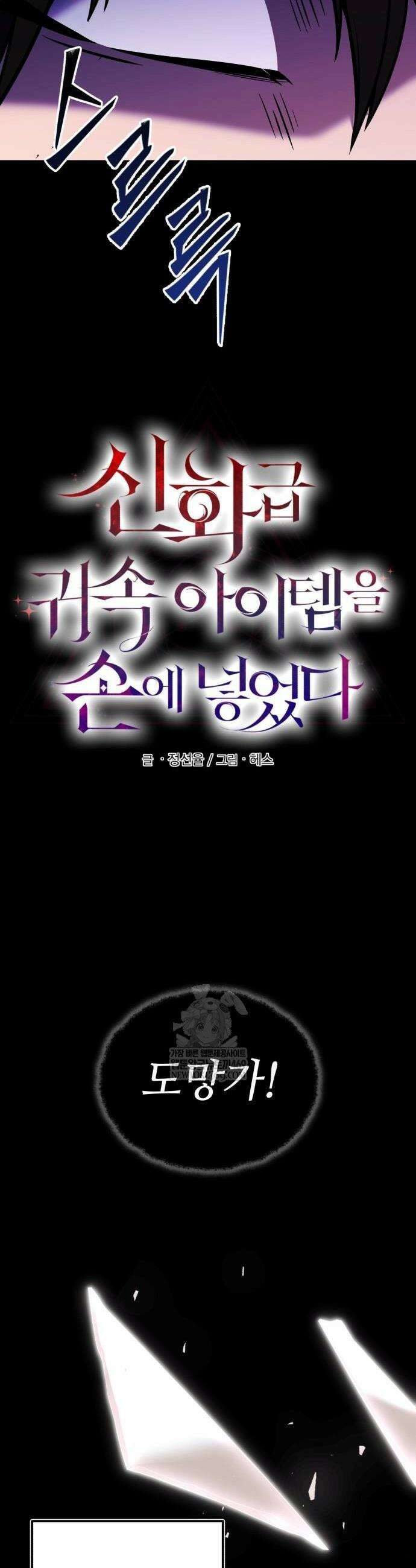 신화급 귀속 아이템을 손에 넣었다 2부 89화 36
