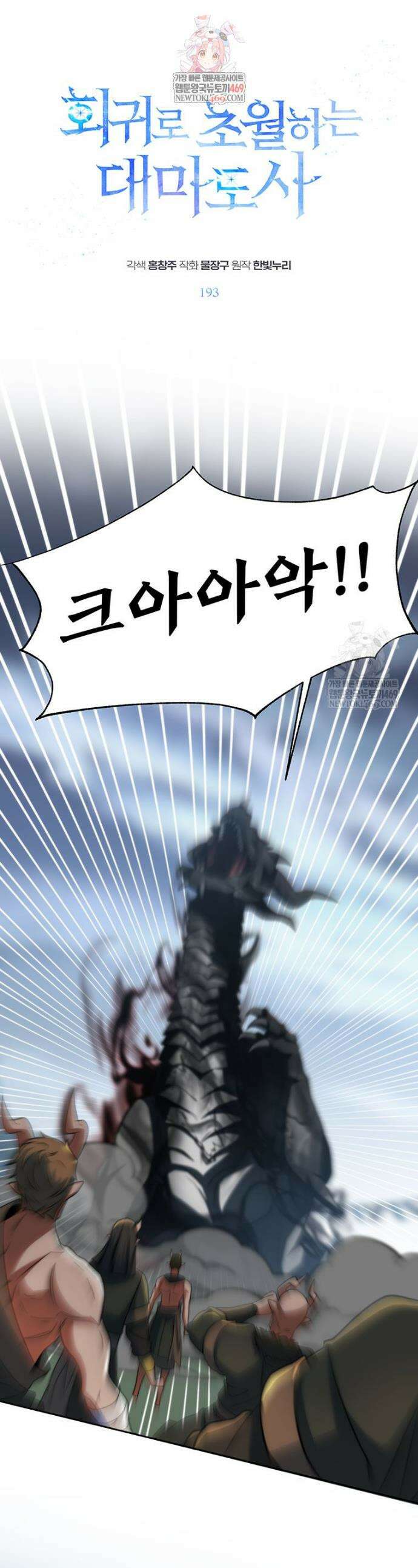 회귀로 초월하는 대마도사 193화 1