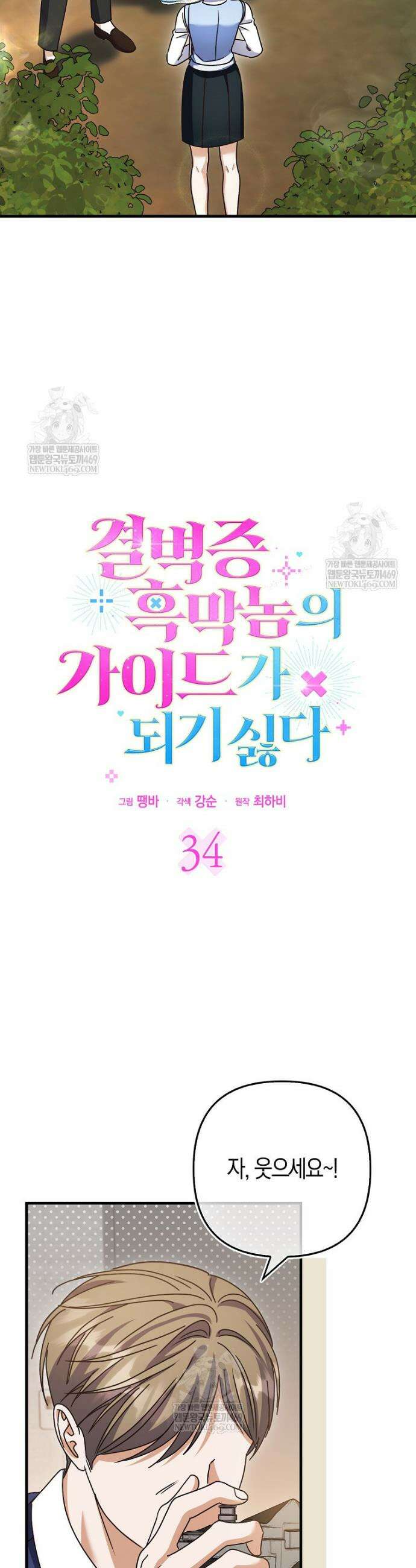 결벽증 흑막놈의 가이드가 되기 싫다 34화 3