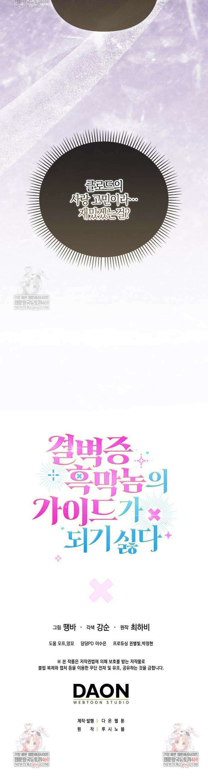 결벽증 흑막놈의 가이드가 되기 싫다 34화 46