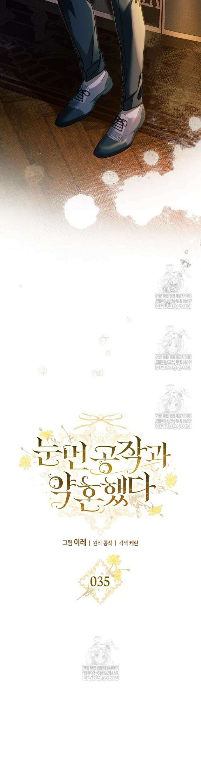 눈먼 공작과 약혼했다 35화 12