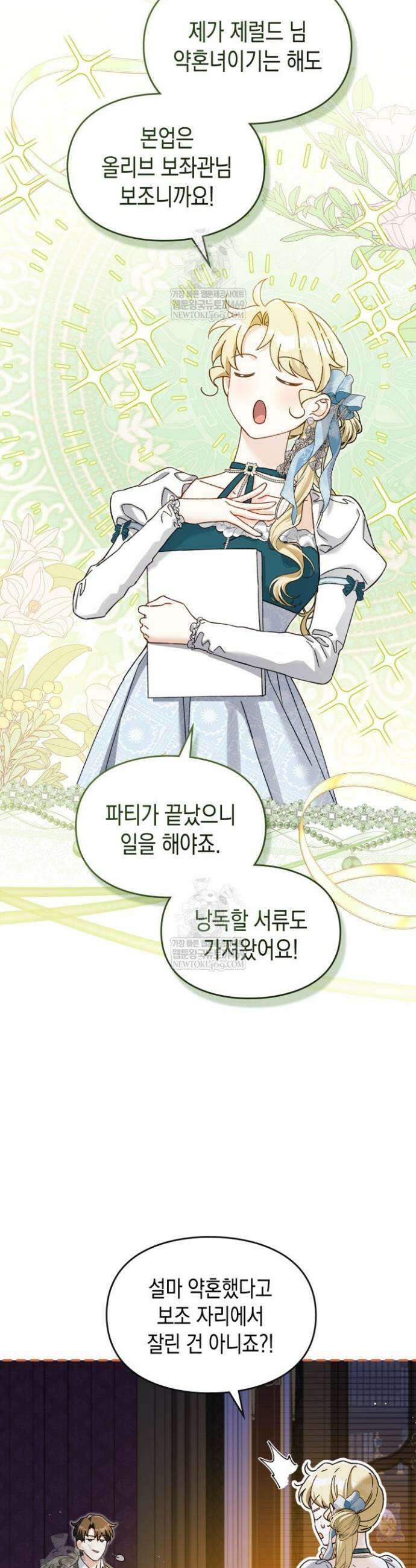 눈먼 공작과 약혼했다 35화 18