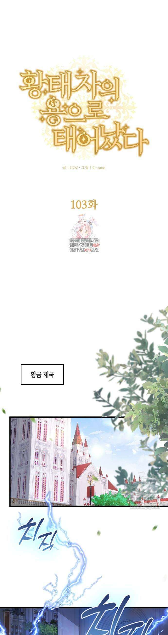 황태자의 용으로 태어났다 103화 1